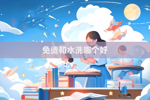 免烫和水洗哪个好