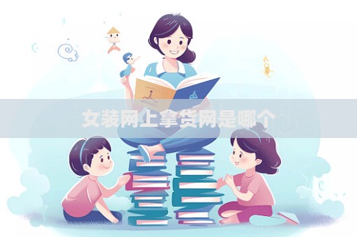 女装网上拿货网是哪个