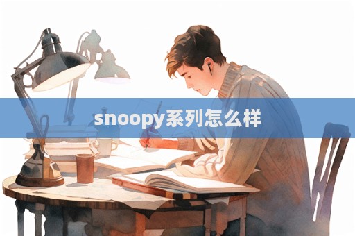 snoopy系列怎么样