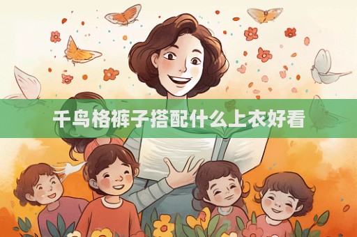 千鸟格裤子搭配什么上衣好看