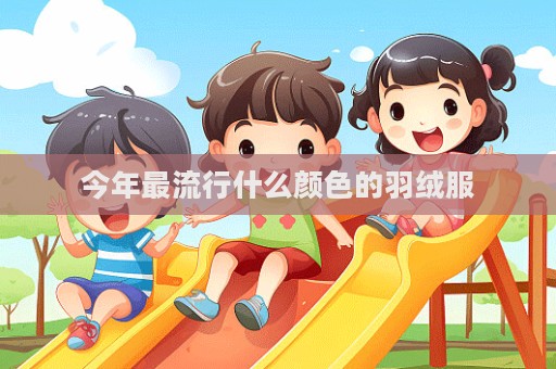 今年最流行什么颜色的羽绒服