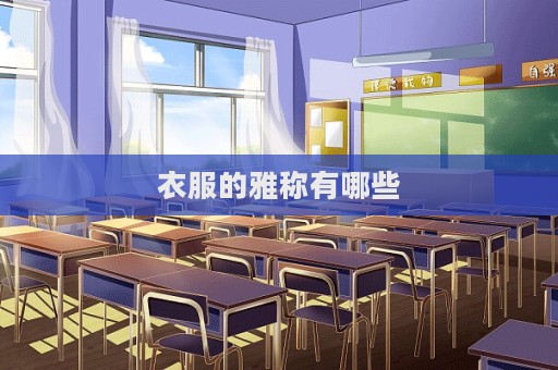 衣服的雅称有哪些