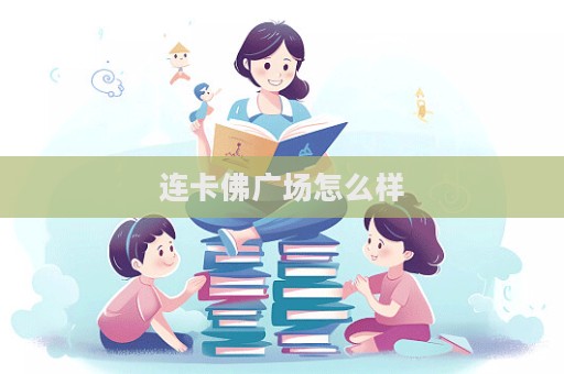 连卡佛广场怎么样