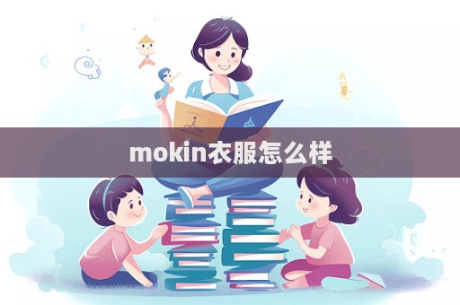 mokin衣服怎么样