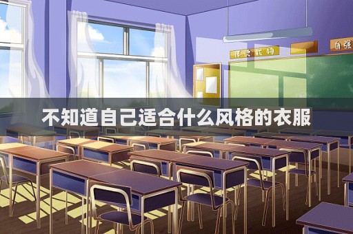 不知道自己适合什么风格的衣服