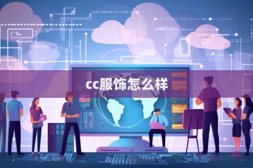 cc服饰怎么样