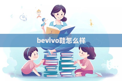 bevivo鞋怎么样