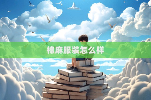 棉麻服装怎么样