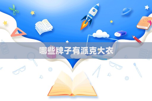 哪些牌子有派克大衣