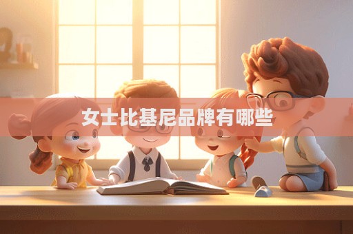 女士比基尼品牌有哪些
