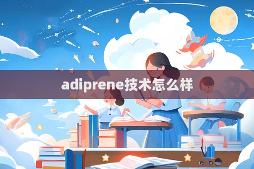 adiprene技术怎么样
