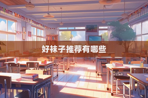 好袜子推荐有哪些