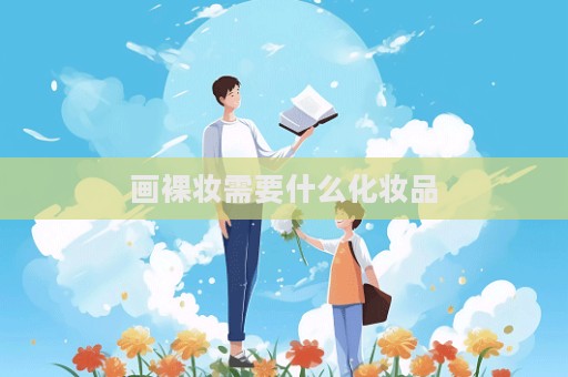画裸妆需要什么化妆品