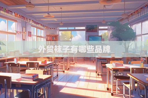 外贸袜子有哪些品牌
