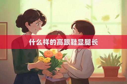 什么样的高跟鞋显腿长