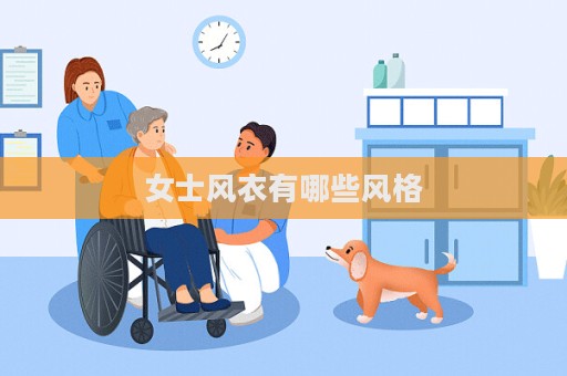 女士风衣有哪些风格
