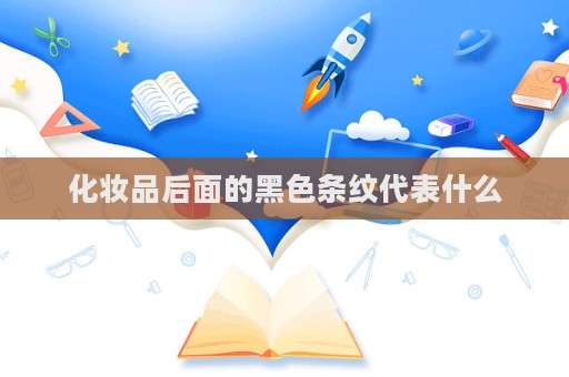 化妆品后面的黑色条纹代表什么