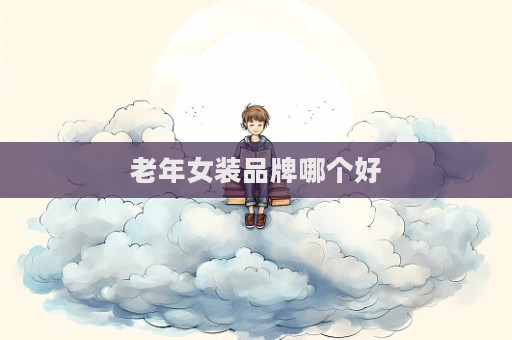 老年女装品牌哪个好