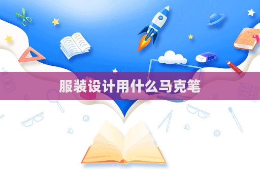 服装设计用什么马克笔