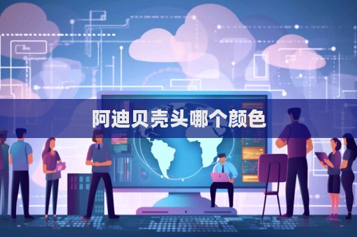 阿迪贝壳头哪个颜色