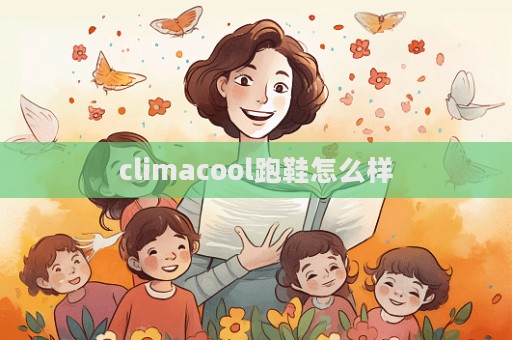 climacool跑鞋怎么样