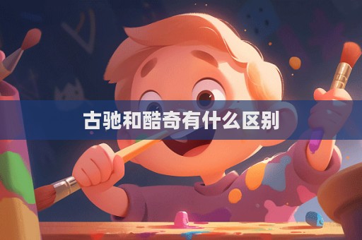古驰和酷奇有什么区别