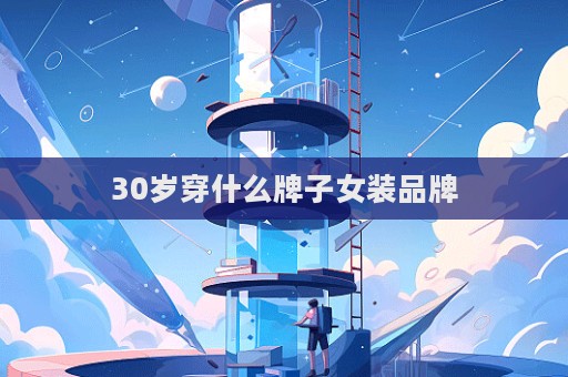 30岁穿什么牌子女装品牌