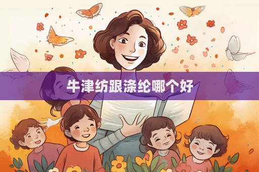 牛津纺跟涤纶哪个好