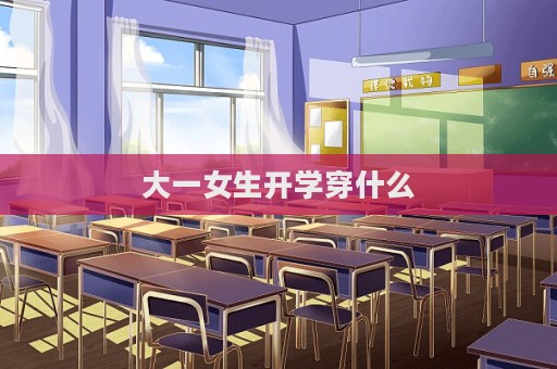 大一女生开学穿什么