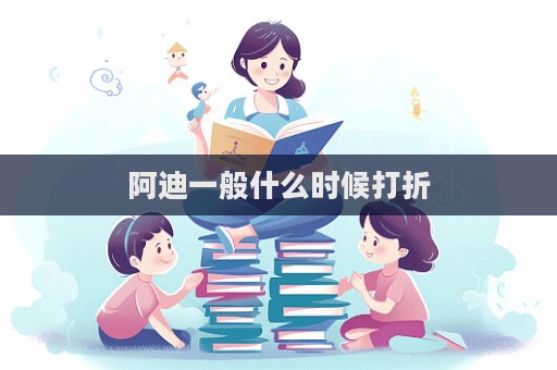 阿迪一般什么时候打折