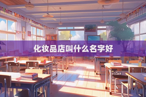 化妆品店叫什么名字好