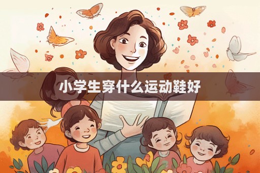 小学生穿什么运动鞋好