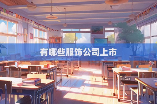 有哪些服饰公司上市