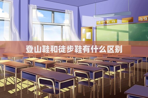 登山鞋和徒步鞋有什么区别