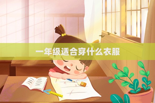 一年级适合穿什么衣服