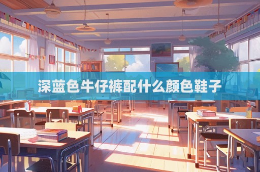 深蓝色牛仔裤配什么颜色鞋子
