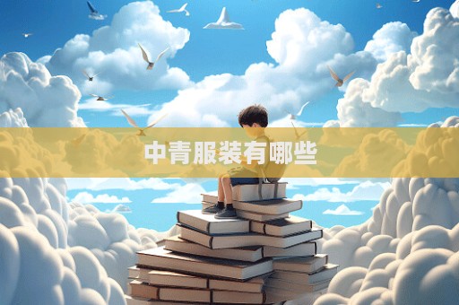 中青服装有哪些