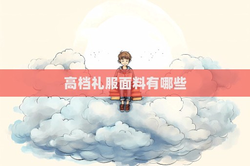 高档礼服面料有哪些