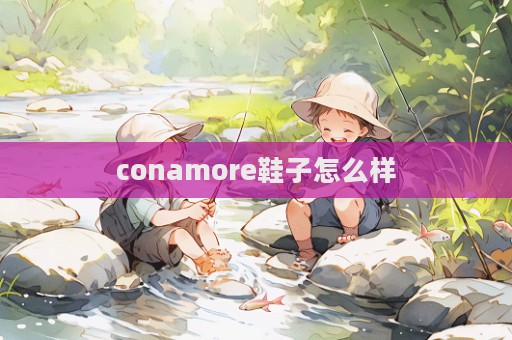 conamore鞋子怎么样