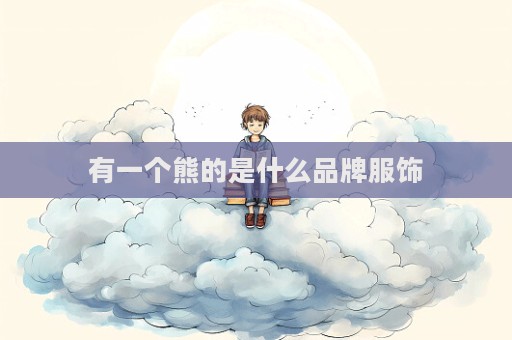 有一个熊的是什么品牌服饰