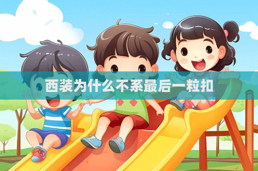 西装为什么不系最后一粒扣