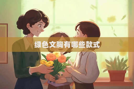绿色文胸有哪些款式