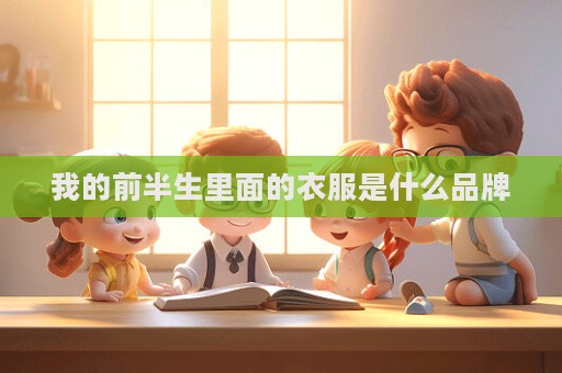 我的前半生里面的衣服是什么品牌