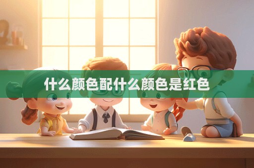 什么颜色配什么颜色是红色