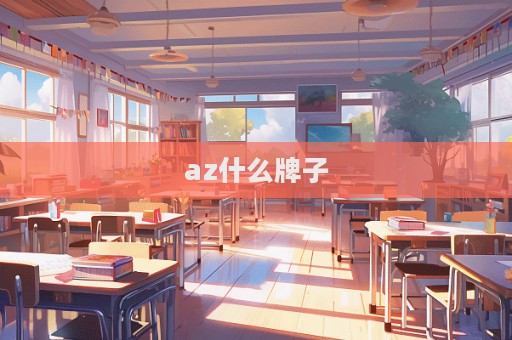 az什么牌子