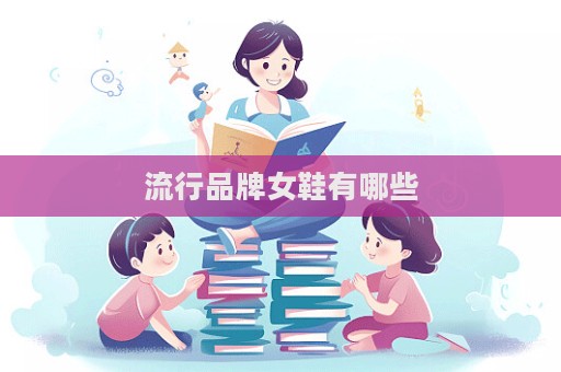 流行品牌女鞋有哪些
