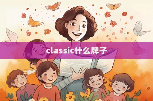 classic什么牌子