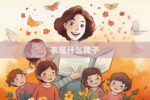 衣服什么牌子