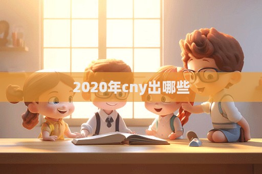 2020年cny出哪些