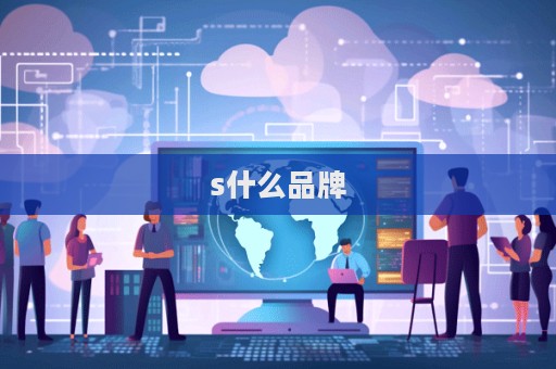 s什么品牌